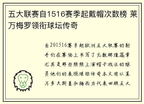五大联赛自1516赛季起戴帽次数榜 莱万梅罗领衔球坛传奇