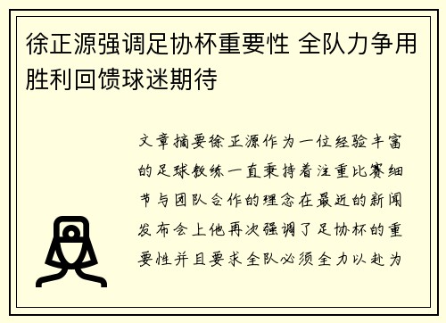 徐正源强调足协杯重要性 全队力争用胜利回馈球迷期待