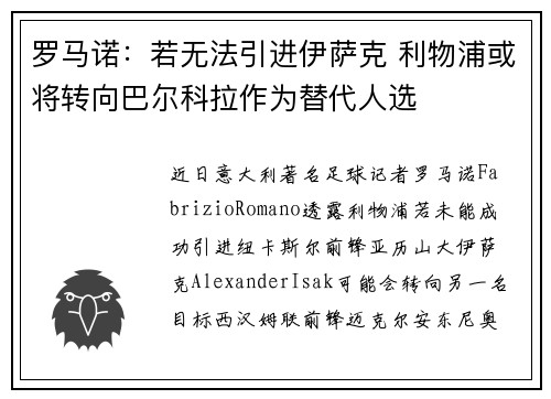 罗马诺：若无法引进伊萨克 利物浦或将转向巴尔科拉作为替代人选