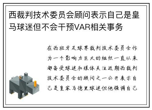 西裁判技术委员会顾问表示自己是皇马球迷但不会干预VAR相关事务