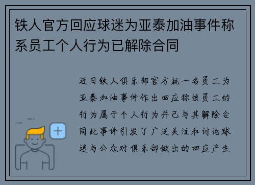 铁人官方回应球迷为亚泰加油事件称系员工个人行为已解除合同