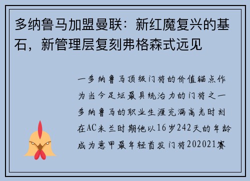 多纳鲁马加盟曼联：新红魔复兴的基石，新管理层复刻弗格森式远见