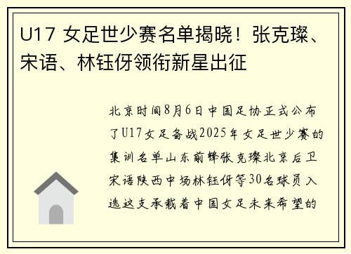U17 女足世少赛名单揭晓！张克璨、宋语、林钰伢领衔新星出征