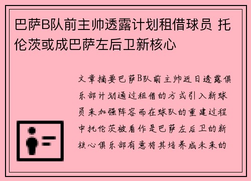 巴萨B队前主帅透露计划租借球员 托伦茨或成巴萨左后卫新核心