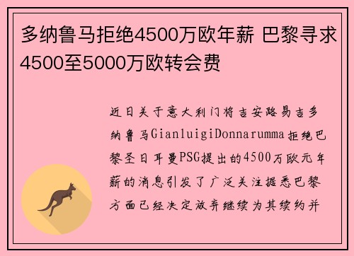 多纳鲁马拒绝4500万欧年薪 巴黎寻求4500至5000万欧转会费