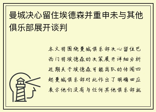 曼城决心留住埃德森并重申未与其他俱乐部展开谈判