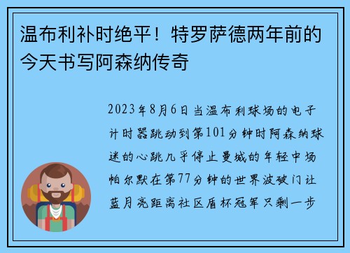温布利补时绝平！特罗萨德两年前的今天书写阿森纳传奇