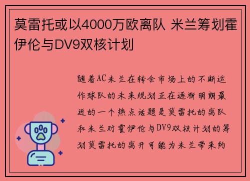 莫雷托或以4000万欧离队 米兰筹划霍伊伦与DV9双核计划