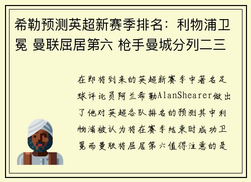 希勒预测英超新赛季排名：利物浦卫冕 曼联屈居第六 枪手曼城分列二三