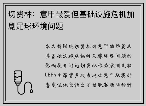 切费林：意甲最爱但基础设施危机加剧足球环境问题