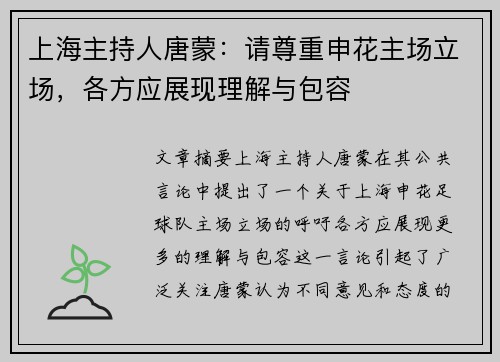 上海主持人唐蒙：请尊重申花主场立场，各方应展现理解与包容