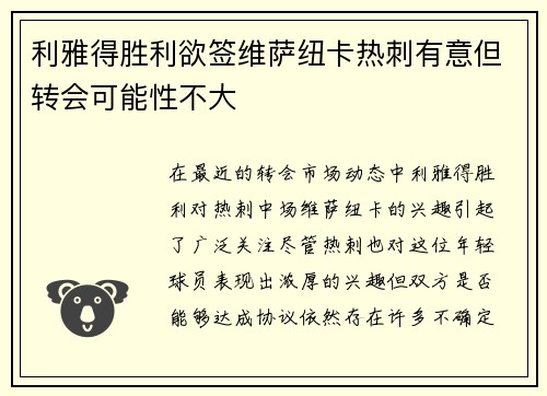 利雅得胜利欲签维萨纽卡热刺有意但转会可能性不大