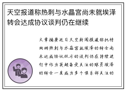 天空报道称热刺与水晶宫尚未就埃泽转会达成协议谈判仍在继续