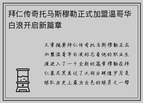 拜仁传奇托马斯穆勒正式加盟温哥华白浪开启新篇章