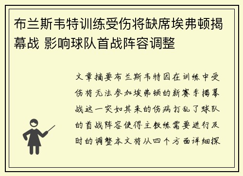 布兰斯韦特训练受伤将缺席埃弗顿揭幕战 影响球队首战阵容调整
