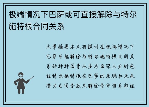 极端情况下巴萨或可直接解除与特尔施特根合同关系