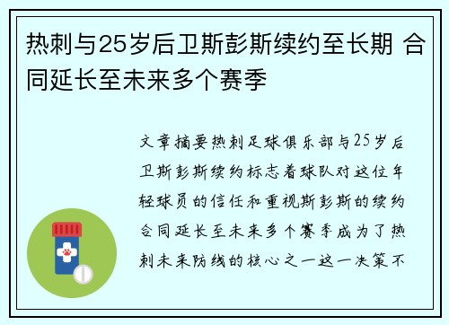 热刺与25岁后卫斯彭斯续约至长期 合同延长至未来多个赛季