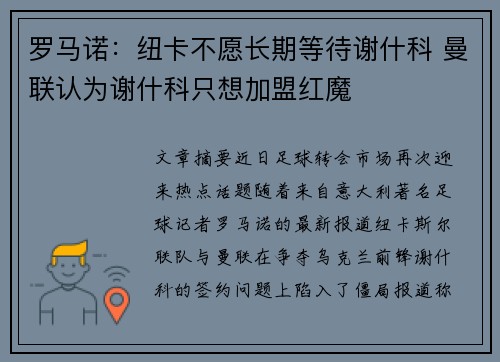 罗马诺：纽卡不愿长期等待谢什科 曼联认为谢什科只想加盟红魔