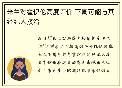 米兰对霍伊伦高度评价 下周可能与其经纪人接洽