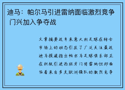 迪马：帕尔马引进雷纳面临激烈竞争 门兴加入争夺战