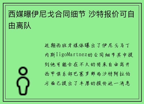 西媒曝伊尼戈合同细节 沙特报价可自由离队