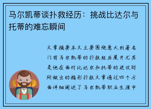 马尔凯蒂谈扑救经历：挑战比达尔与托蒂的难忘瞬间