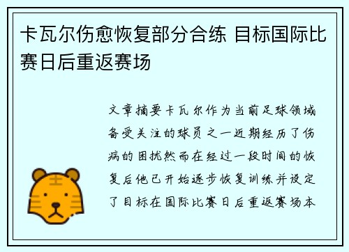 卡瓦尔伤愈恢复部分合练 目标国际比赛日后重返赛场