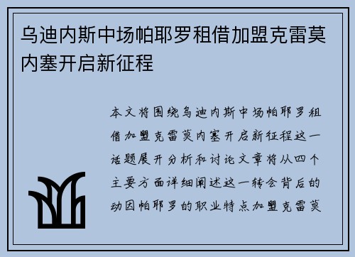 乌迪内斯中场帕耶罗租借加盟克雷莫内塞开启新征程