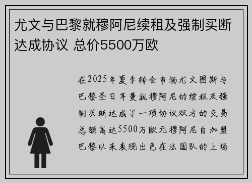 尤文与巴黎就穆阿尼续租及强制买断达成协议 总价5500万欧