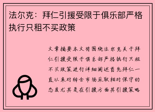 法尔克：拜仁引援受限于俱乐部严格执行只租不买政策