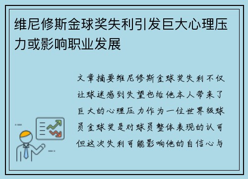 维尼修斯金球奖失利引发巨大心理压力或影响职业发展