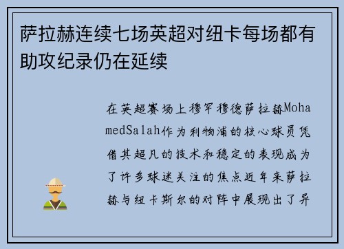 萨拉赫连续七场英超对纽卡每场都有助攻纪录仍在延续