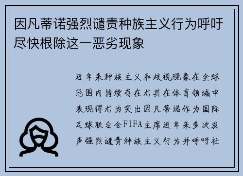 因凡蒂诺强烈谴责种族主义行为呼吁尽快根除这一恶劣现象