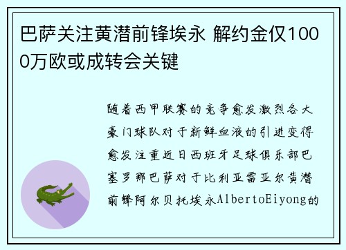 巴萨关注黄潜前锋埃永 解约金仅1000万欧或成转会关键