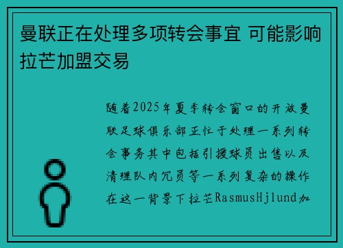 曼联正在处理多项转会事宜 可能影响拉芒加盟交易