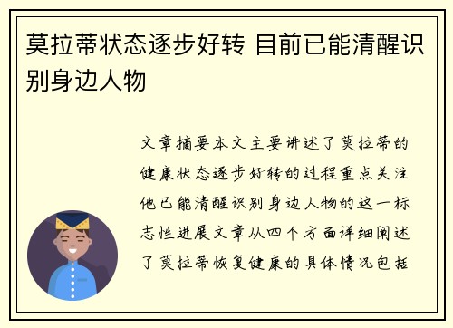莫拉蒂状态逐步好转 目前已能清醒识别身边人物