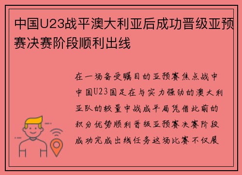 中国U23战平澳大利亚后成功晋级亚预赛决赛阶段顺利出线
