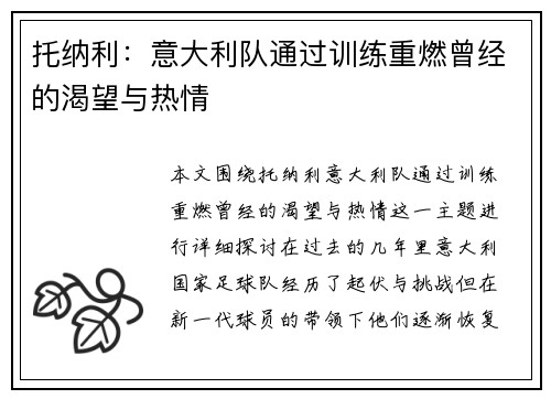 托纳利：意大利队通过训练重燃曾经的渴望与热情