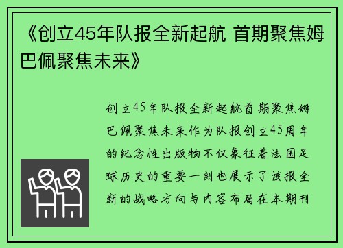 《创立45年队报全新起航 首期聚焦姆巴佩聚焦未来》