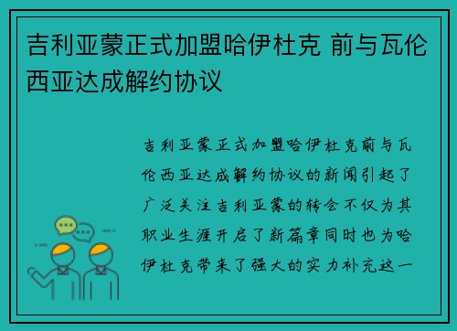 吉利亚蒙正式加盟哈伊杜克 前与瓦伦西亚达成解约协议