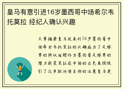 皇马有意引进16岁墨西哥中场希尔韦托莫拉 经纪人确认兴趣