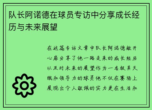 队长阿诺德在球员专访中分享成长经历与未来展望