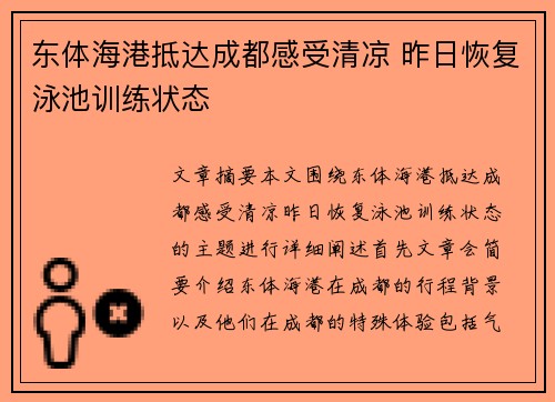 东体海港抵达成都感受清凉 昨日恢复泳池训练状态
