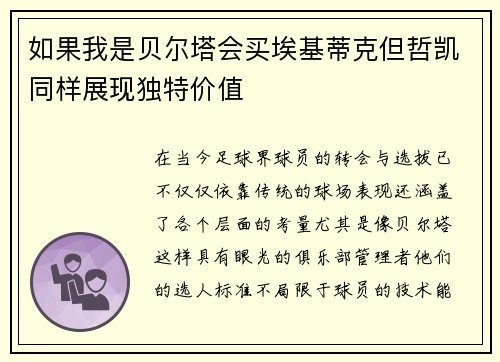 如果我是贝尔塔会买埃基蒂克但哲凯同样展现独特价值