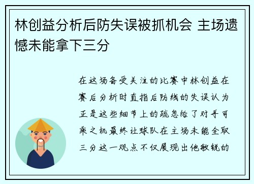 林创益分析后防失误被抓机会 主场遗憾未能拿下三分