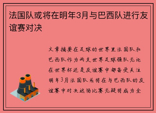 法国队或将在明年3月与巴西队进行友谊赛对决