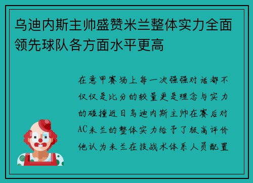 乌迪内斯主帅盛赞米兰整体实力全面领先球队各方面水平更高