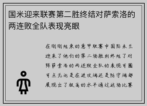 国米迎来联赛第二胜终结对萨索洛的两连败全队表现亮眼