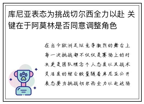 库尼亚表态为挑战切尔西全力以赴 关键在于阿莫林是否同意调整角色