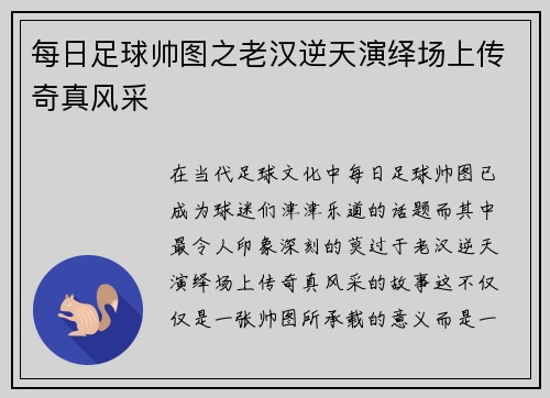 每日足球帅图之老汉逆天演绎场上传奇真风采